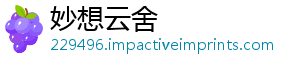 妙想云舍_分享热门信息